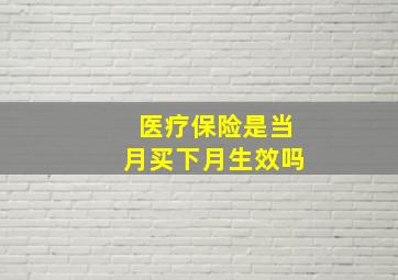 医疗保险是当月买下月生效吗