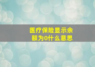 医疗保险显示余额为0什么意思