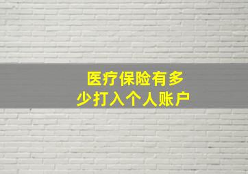 医疗保险有多少打入个人账户