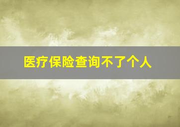 医疗保险查询不了个人