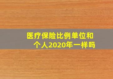 医疗保险比例单位和个人2020年一样吗