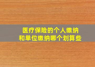 医疗保险的个人缴纳和单位缴纳哪个划算些