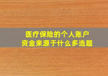 医疗保险的个人账户资金来源于什么多选题