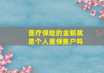 医疗保险的金额就是个人医保账户吗