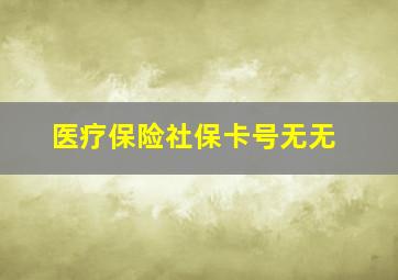 医疗保险社保卡号无无