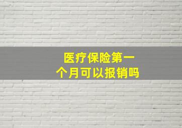 医疗保险第一个月可以报销吗