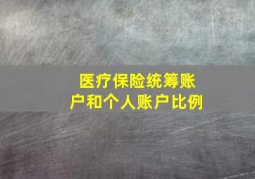 医疗保险统筹账户和个人账户比例