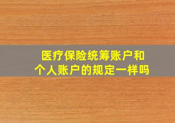 医疗保险统筹账户和个人账户的规定一样吗