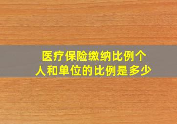 医疗保险缴纳比例个人和单位的比例是多少