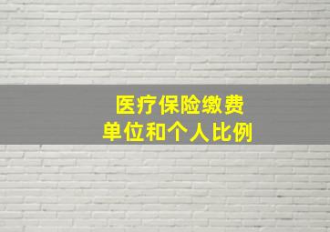 医疗保险缴费单位和个人比例