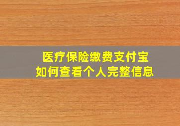 医疗保险缴费支付宝如何查看个人完整信息