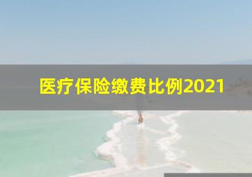 医疗保险缴费比例2021