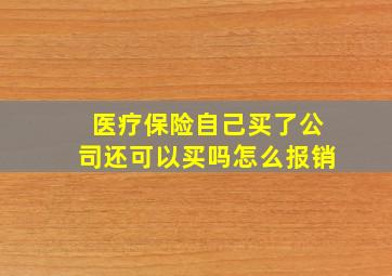 医疗保险自己买了公司还可以买吗怎么报销