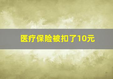 医疗保险被扣了10元