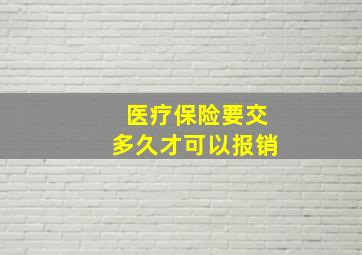 医疗保险要交多久才可以报销