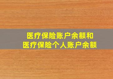 医疗保险账户余额和医疗保险个人账户余额