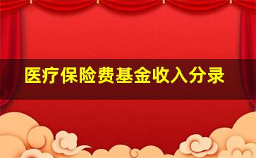 医疗保险费基金收入分录