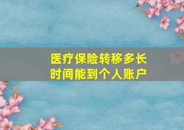 医疗保险转移多长时间能到个人账户