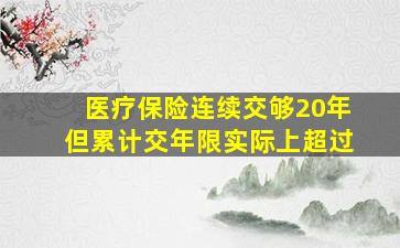 医疗保险连续交够20年但累计交年限实际上超过