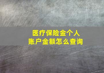 医疗保险金个人账户金额怎么查询