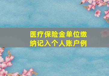 医疗保险金单位缴纳记入个人账户例