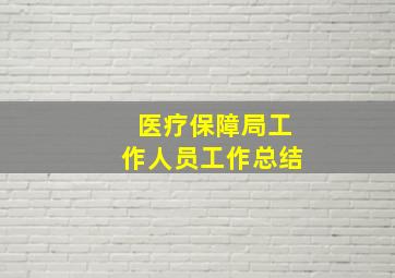 医疗保障局工作人员工作总结