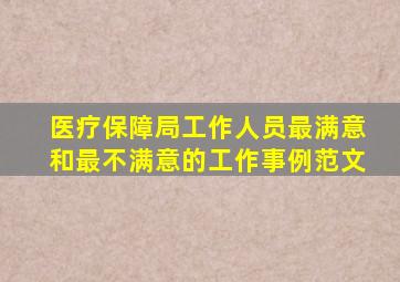 医疗保障局工作人员最满意和最不满意的工作事例范文