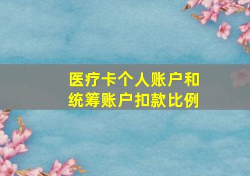 医疗卡个人账户和统筹账户扣款比例