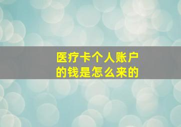 医疗卡个人账户的钱是怎么来的