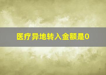 医疗异地转入金额是0