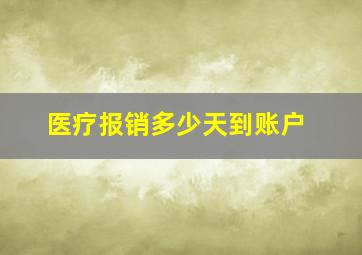 医疗报销多少天到账户