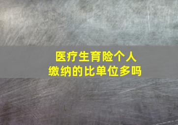 医疗生育险个人缴纳的比单位多吗