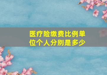 医疗险缴费比例单位个人分别是多少