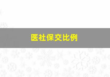 医社保交比例