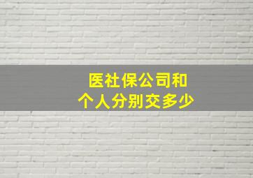 医社保公司和个人分别交多少