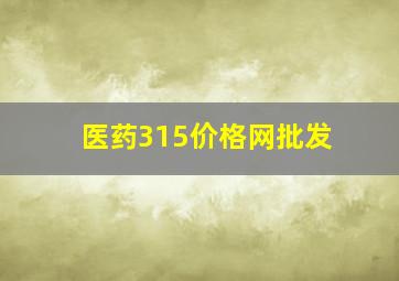 医药315价格网批发