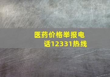 医药价格举报电话12331热线