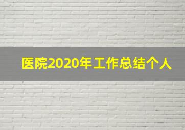 医院2020年工作总结个人