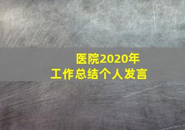 医院2020年工作总结个人发言