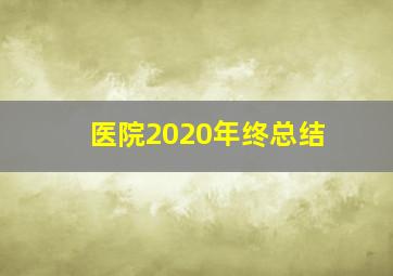 医院2020年终总结