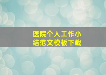 医院个人工作小结范文模板下载