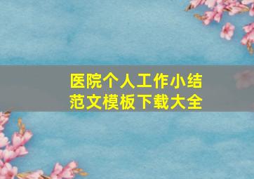 医院个人工作小结范文模板下载大全