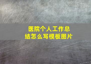 医院个人工作总结怎么写模板图片