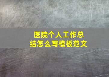 医院个人工作总结怎么写模板范文