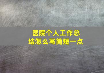 医院个人工作总结怎么写简短一点