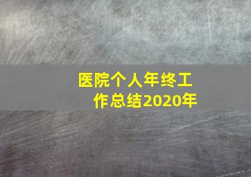 医院个人年终工作总结2020年