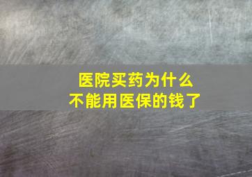 医院买药为什么不能用医保的钱了