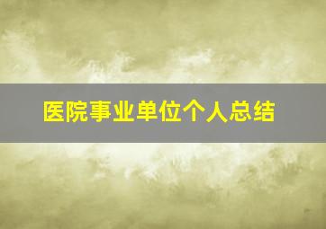 医院事业单位个人总结