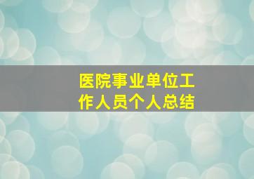 医院事业单位工作人员个人总结