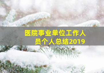 医院事业单位工作人员个人总结2019